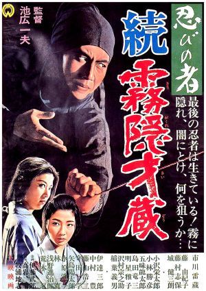 Синоби 5/Банда Убийц 5: Киригакурэ Сайдзо (1964) — Band of Assassins 5 (Shinobi no Mono Zoku Kirigakure Saizo)