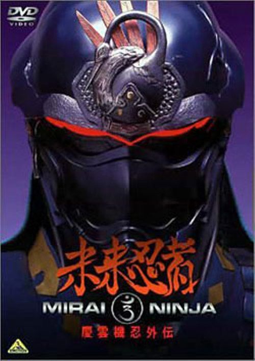 Ниндзя будущего/Киборг-ниндзя/Киберниндзя (1988) - Cyber Ninja (Mirai Ninja)