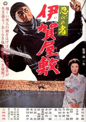 Синоби 6/Банда Убийц 6: Последний шпион из Ига/Усадьба Ига (1965) — Band of Assassins 6: Iga Mansion, Last Ninja Spy (Shinobi no Mono Iga Yashiki)